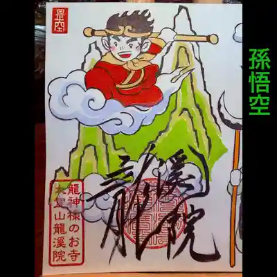 大室山龍渓院の御朱印