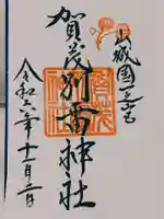 賀茂別雷神社(上賀茂神社)の御朱印