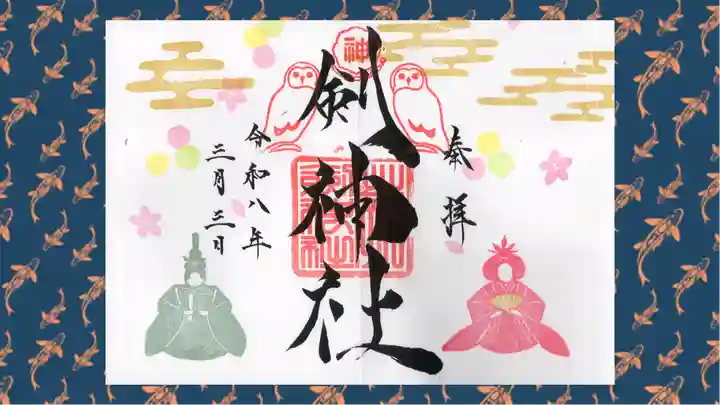 剣神社の御朱印