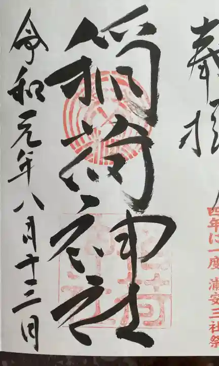 当代島稲荷神社の御朱印