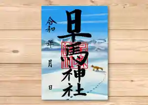 早馬神社の御朱印 2024年12月01日(日)〜(2024年11月23日(土) 23時20分32秒投稿)
