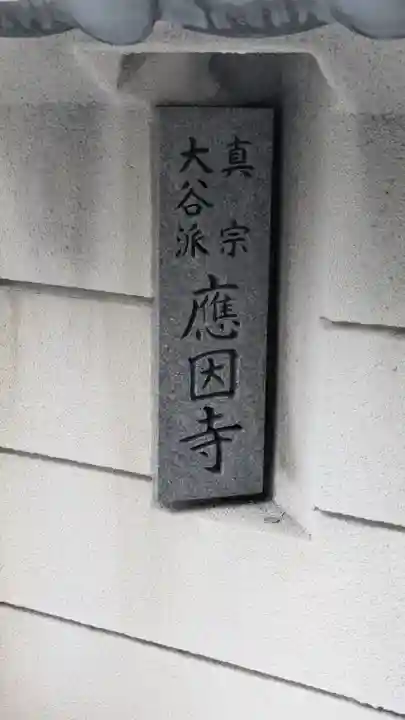 應因寺(大阪府)