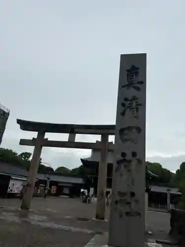 真清田神社(愛知県)