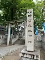 神須牟地神社(大阪府)