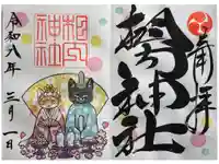 相内神社の御朱印