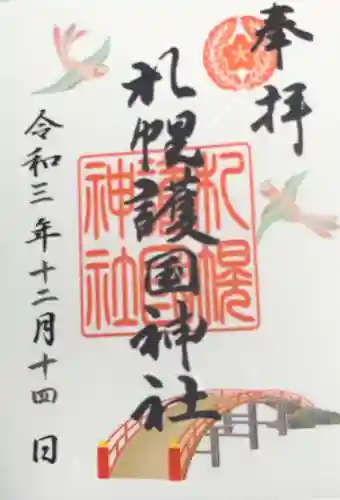札幌護國神社の御朱印