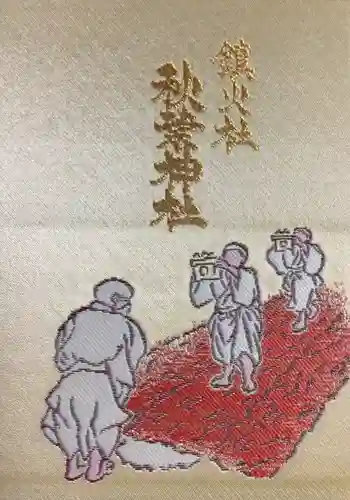 秋葉神社(東京都)