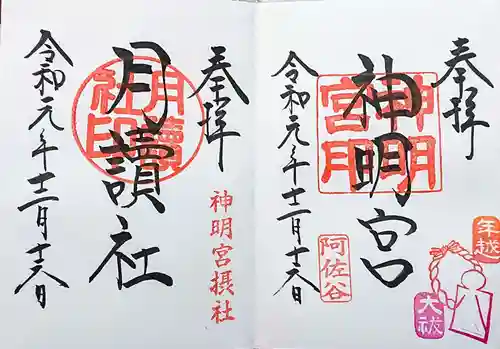 阿佐ヶ谷神明宮の御朱印