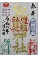 鬼鎮神社の御朱印