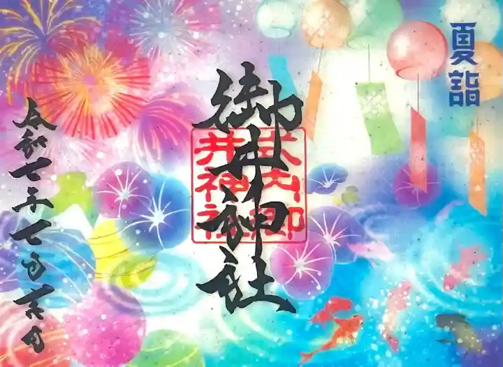 御井神社(岐阜県)