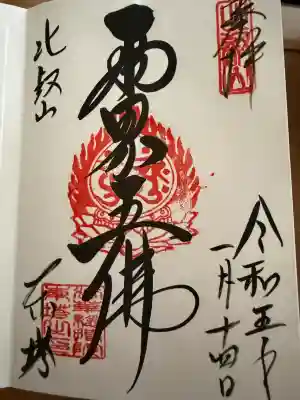 比叡山延暦寺の御朱印