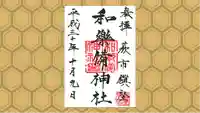 和樂備神社の御朱印