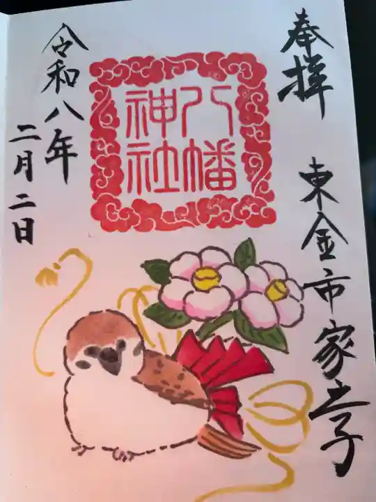 八幡神社の御朱印