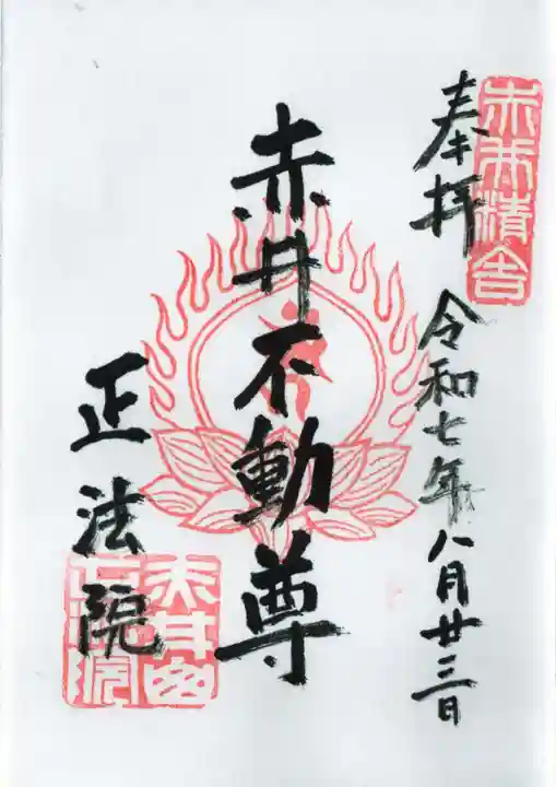 正法院の御朱印
