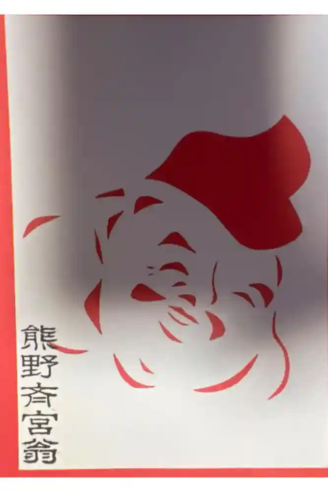 熊野三社の御朱印