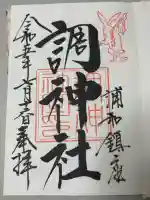 調神社の御朱印