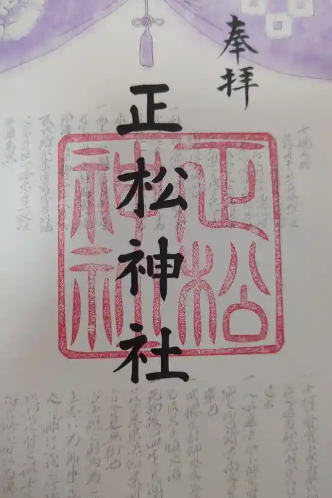 正松神社の御朱印