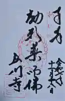 弘川寺の御朱印