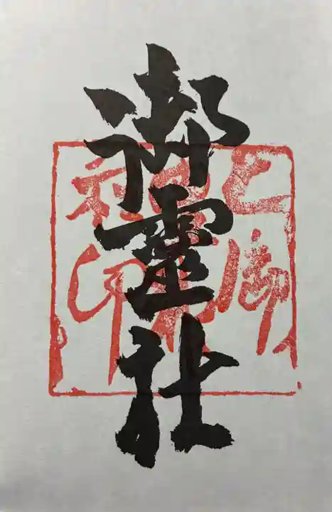 御霊神社(上御霊神社)の御朱印