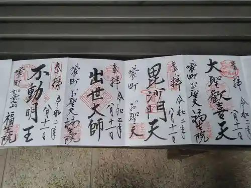 袋町お聖天　福生院の御朱印