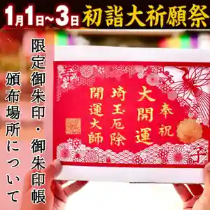 埼玉厄除け開運大師・龍泉寺(切り絵御朱印発祥の寺)の御朱印 2020年01月01日(水)〜(2019年12月30日(月) 22時22分12秒投稿)