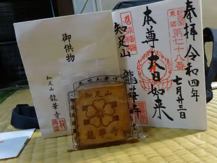 龍華寺の授与品その他