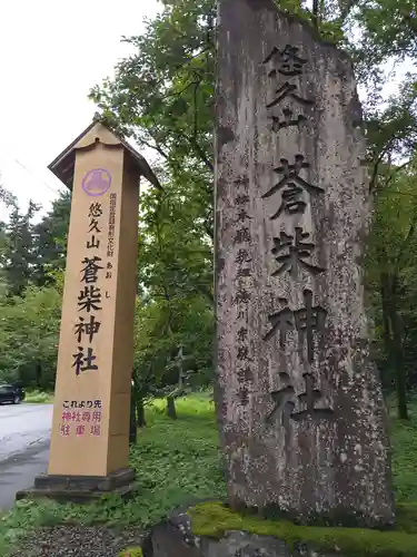 蒼柴神社のその他建物