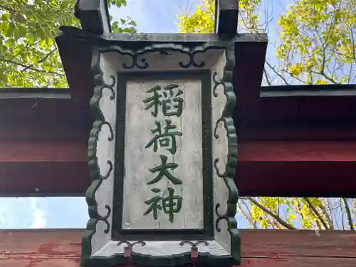 稲荷神社(福井県)