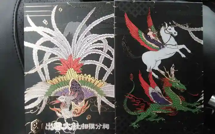 出雲大社相模分祠の御朱印