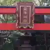 安平神社のその他建物