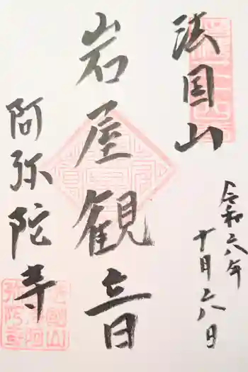 阿弥陀寺の御朱印