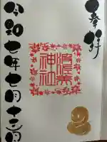 波佐美神社(長崎県)