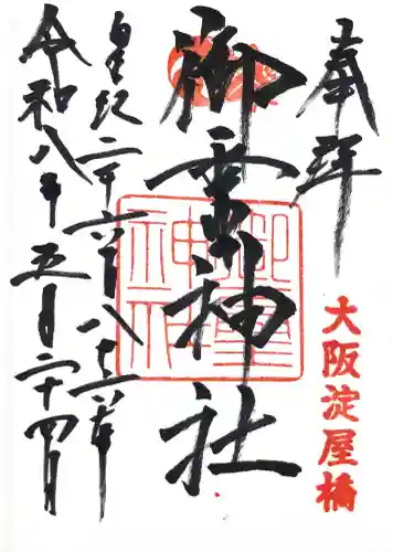 御霊神社の御朱印
