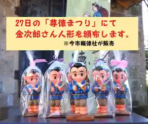 10/27(日)の「尊徳まつり」にて、今市報徳社さんが販売します。
昨年とても好評でしたので、今年の尊徳まつりでも販売する
事となりました。
尊徳まつり
日時 10/27(日)
10時~14時
雨天決行
場所 二宮神社 参道
主催 今市報徳社
地元新鮮野菜の販売やキッチンカー・生ビール・燻製チーズや
唐揚げ・カツサンド・焼きそば等の軽食の販売を行います。
又、バイク・車・自転車等の特別「交通安全祈願祭」も行います。
皆様の愛車を是非お持ちください。
昨年好評の、映画「二宮金次郎」の無料上映もございます。
10時~、12時~・二宮神社会館にて2回上映。
お子さまには、「わたあめ作り」の体験や「景品つき輪投げ」も人気です。
主催者の、「今市報徳社」さんは、明治40年に二宮尊徳翁の教えと
功績を顕彰する地元有志の人々が、二宮尊親先生(尊徳翁の孫)の
承諾を得て設立。報徳道の高揚と実践を目的として活動されています。
神社ホームページ http://ninomiya3.jp
インスタグラム https://t.co/jsog41ZLM2?amp=1
#イベント #バイク #御朱印 #合格祈願 #安産祈 #七五三
#お宮参り #栃木県 #日光 #報徳二宮神社 #今市報徳二宮神社