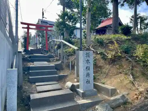坂本稲荷神社(東京都)