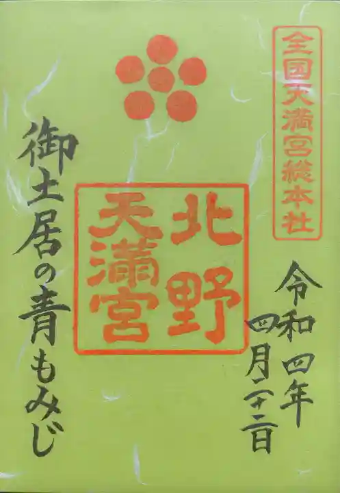 北野天満宮の御朱印