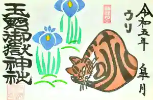 玉野御嶽神社の御朱印 2023年05月01日(月)〜(2023年04月30日(日) 16時21分32秒投稿)