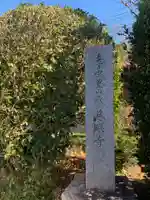 慈眼寺(千葉県)