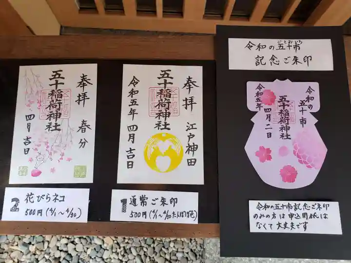 五十稲荷神社(栄寿稲荷神社)(東京都)