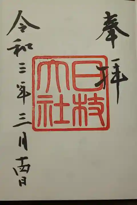 (直書き)復刻/昭和中期・平成中期