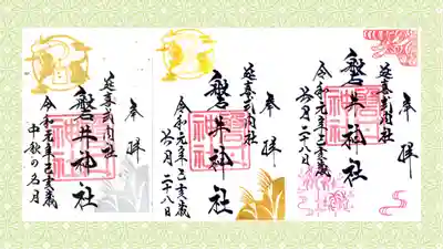 磐井神社の御朱印