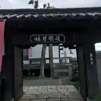 護国寺(山科檀林)の山門・神門