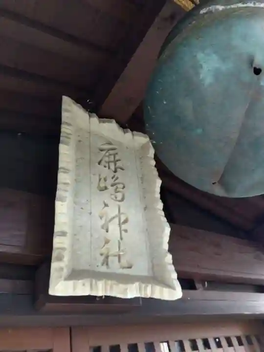 白山神社(福井県)