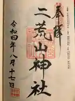 宇都宮二荒山神社の御朱印