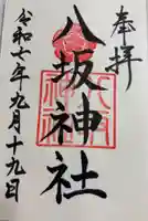 八坂神社の御朱印
