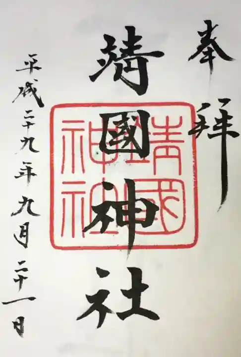 靖國神社の御朱印