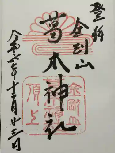 葛木神社(奈良県)