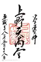 上野天満宮の御朱印