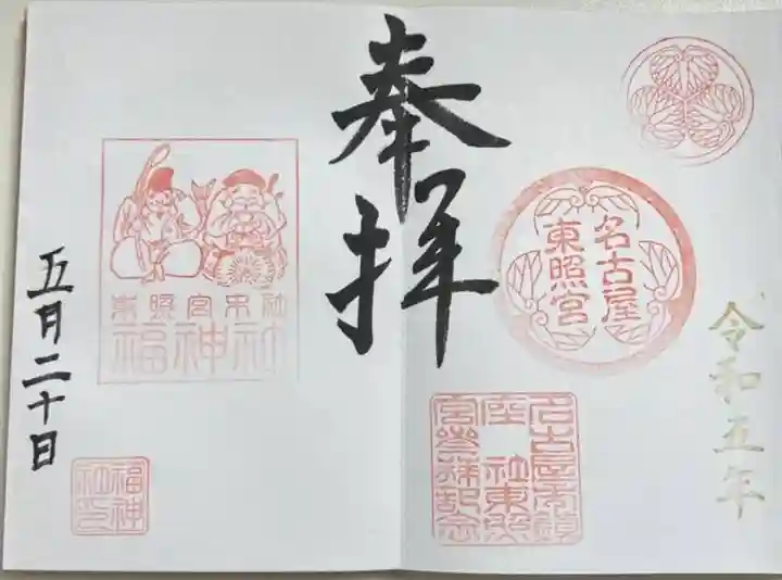 名古屋東照宮の御朱印