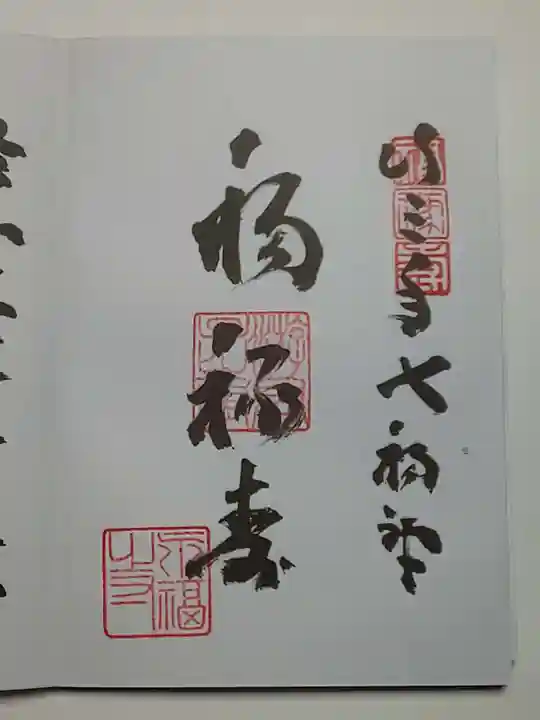 永福寺の御朱印
